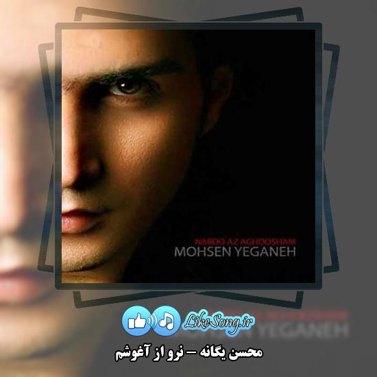 دانلود آهنگ محسن یگانه نرو از آغوشم
